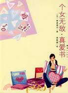 個女無敵·真愛書（簡體書）