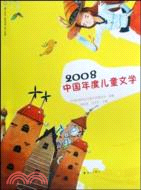 2008中國年度兒童文學（簡體書）