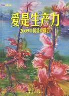 愛是生產力：2009中國情愛報告（簡體書）