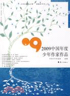 2009中國年度少年作家作品（簡體書）