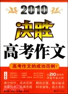 2010决勝高考作文（簡體書）