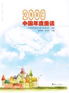 2009中國年度童話（簡體書）