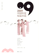 2009中國年度短篇小說（簡體書）