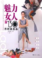 魅力女人的130件時尚聖品(上)（簡體書）