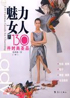 魅力女人的130件時尚聖品(下)（簡體書）