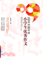 2009中國年度優秀小學生作文（簡體書）