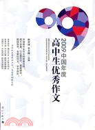 2009中國年度優秀高中生作文（簡體書）