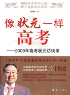 像狀元一樣高考-2009年高考狀元訪談錄（簡體書）