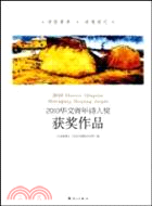2010華文青年詩人獎獲獎作品（簡體書）