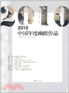 2010中國年度幽默作品（簡體書）