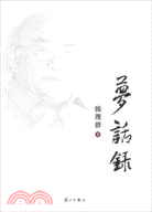 夢話錄（簡體書）