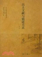 出土文獻與儒道關係（簡體書）