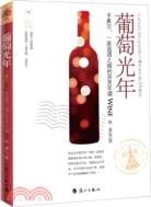 葡萄光年：卡奧爾，一座造酒之城的芬芳年譜（簡體書）