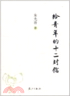 給青年的十二封信（簡體書）