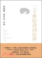 二十世紀詩詞注評（簡體書）