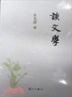 談文學（簡體書）