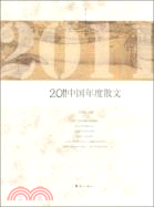 中國年度散文.2011 /