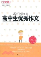 2011中國年度高中生優秀作文（簡體書）