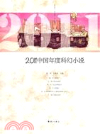 2011中國年度科幻小說（簡體書）