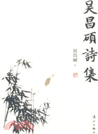 吳昌碩詩集（簡體書）