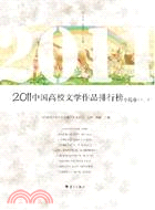 2011中國高校文學作品排行榜(小說卷)(套裝共2冊)（簡體書）