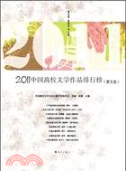 2011年中國年度高校文學作品排行榜(散文卷)（簡體書）
