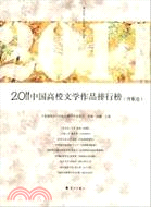 2011中國高校文學作品排行榜(詩歌卷)（簡體書）