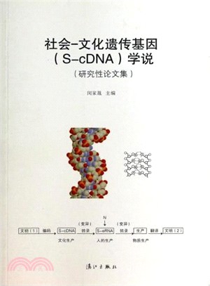 社會：文化遺傳基因(S-cDNA)學說（簡體書）