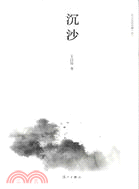 長江邊的古鎮(3)：沉沙（簡體書）