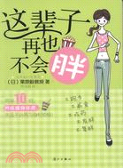 這輩子再也不會胖（簡體書）