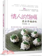 情人的飽嗝煮出幸福滋味（簡體書）