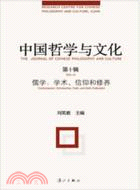 中國哲學與文化(第十輯)（簡體書）