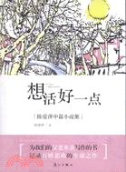 想活好一點：陳愛萍中篇小說集（簡體書）