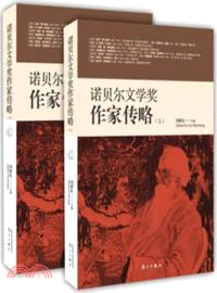 諾貝爾文學獎作家傳略（簡體書）