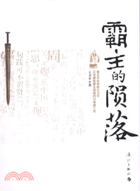 霸主的隕落：著名歷史學家王衛平正說春秋霸主吳國的興衰盛亡史（簡體書）