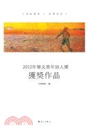 2012華文青年詩人獎獲獎作品（簡體書）
