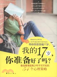 我的17歲，你準備好了嗎：備戰高考前青少年不可不知的54個心理策略（簡體書）