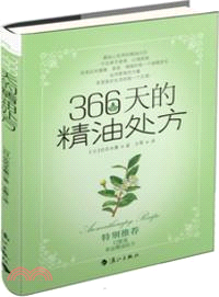 366天的精油處方（簡體書）