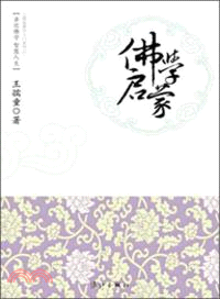 佛學啟蒙（簡體書）