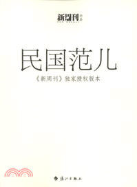 民國范兒：《新週刊》獨家授權版本（簡體書）