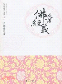 佛學經義（簡體書）