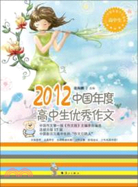 2012中國年度高中生優秀作文（簡體書）