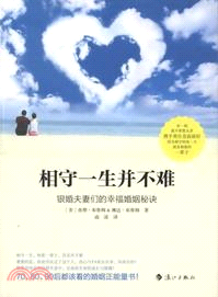 相守一生並不難：銀婚夫妻們的幸福婚姻秘訣（簡體書）