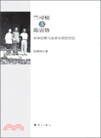 竺可楨與陳寅恪：科學巨擘與史學大師的交往（簡體書）