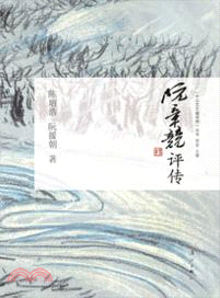 阮章競評傳（簡體書）