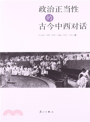 政治正當性的古今中西對話（簡體書）