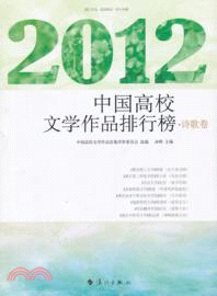 2012中國高校文學作品排行榜：詩歌卷（簡體書）