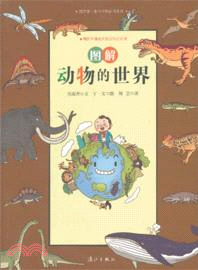 圖解動物的世界（簡體書）