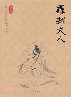 羅刹夫人 簡體書 三民網路書店