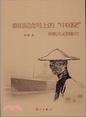 泰坦尼克號上的“中國佬”：種族主義想像力（簡體書）